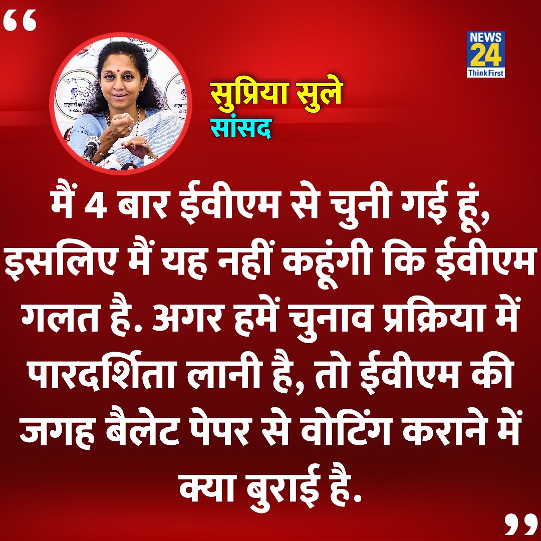 news24tvchannel's tweet photo. "मैं 4 बार ईवीएम से चुनी गई हूं, इसलिए मैं यह नहीं कहूंगी कि ईवीएम गलत है"

◆ सांसद सुप्रिया सुले ने कहा 

#SupriyaSule | Supriya Sule on EVM | @supriya_sule https://t.co/gya3Y4bhiZ