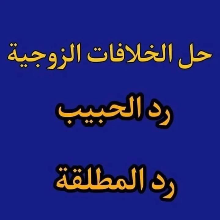 الساحر اليمني  0096776594992
جلب الحبيب و رد المطلقات وتزويج البائر 
وجلب الزوج و الطليق والناشز وسلب العقول
والمحبة الجنونية وجلب النكاج وجلب للزواج
وجلب " خاص  وجلب الغائب وجلب الاصدقاء
وسحر التفريق وسحر البغضة وسحر الفراق والتهييج
وسحر الطاعة العمياء وسلب الاراده وسحرالتهييج