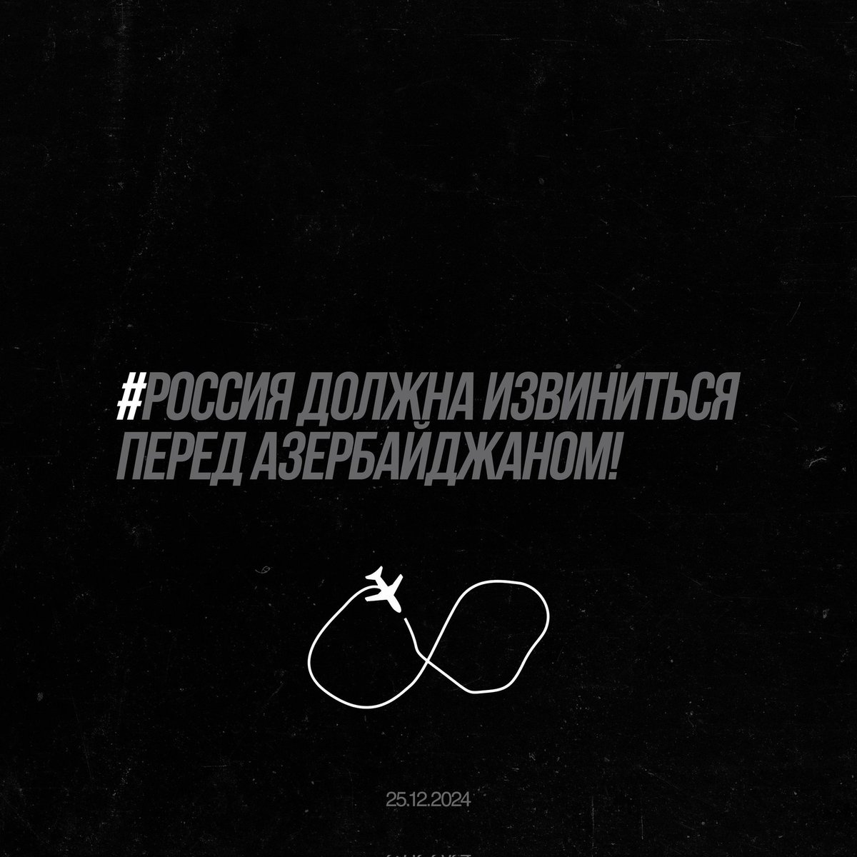 Россия должна извиниться перед Азербайджаном!

Россия несет ответственность за сбитие азербайджанского гражданского самолета. Она должна признать этот факт и принести извинения Азербайджану.

#Россиядолжнаизвиниться #Rusiyaüzristə #Rusiyauzriste
#RussiaMustApologizeToAzerbaijan