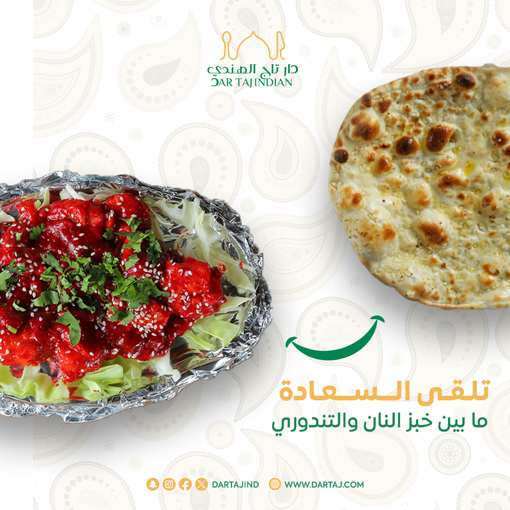 نبتكر النكهات ونتفنن في تحضيرها عشان نضمن سعادتكم بعد الأكل 🤌🏻❤️

#مطعم_هندي #مطاعم_جدة #اكل_هندي #مطاعم_مكة #مطاعم_الطائف #مطاعم_الطائف