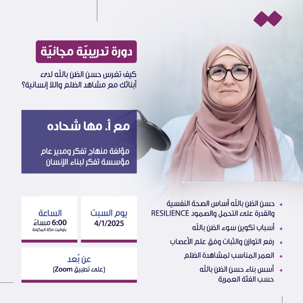 MahaShehadehh's tweet photo. تهتزّ قلوبنا كلّما رأينا ما يحدث من لا إنسانيّة بهم، كيف لنا أن نُعلّم أبناءنا الصبر على هذا البلاء؟

انضمّوا إلى الأستاذة مها شحاده #الدورة_المجانية بعنوان "كيف تغرس حسن الظن بالله لدى أبنائك مع مشاهد الظلم واللا إنسانية؟"

https://t.co/WkMrjEAQC3

#تفكر_لبناء_الإنسان https://t.co/hYhif4T4eV