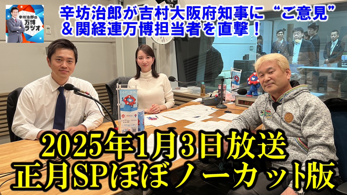 📻ABC「辛坊治郎の #万博ラジオ」正月SP🎍

大阪・関西万博のキーパーソンを直撃！🎙
◆吉村洋文大阪府知事に
　辛坊治郎が万博開催に向けた“心配事”をぶつける!
◆関経連・壷井秀一万博推進室長にも
　“カネ”の話をぶっちゃけ聞きます!

《YouTubeでほぼノーカット版配信中》
youtube.com/playlist?list=…