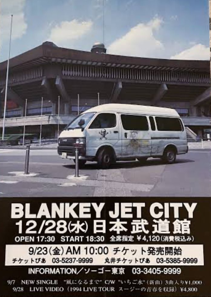 BLANKY JET CITY FITTEEN DEMO TAKE 日本武道館 BJC武道館で会いましょう30thAnniversary 1994年12月28日 @ 日本武道館