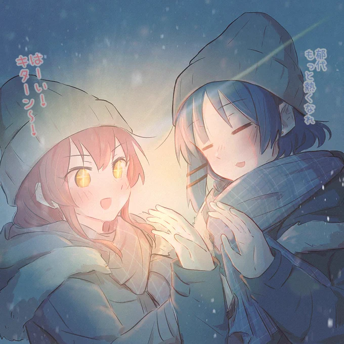リョウ喜多寒いね 