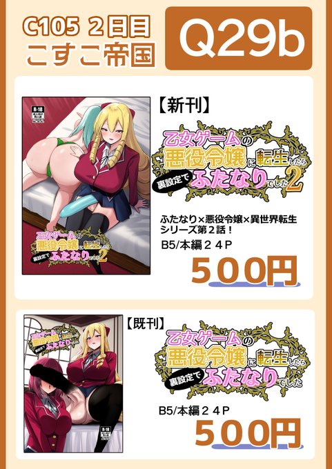▼告知▼コミックマーケット105にて新刊を販売します!開催日:12月30日スペース:東Q-29bサークル名:こすこ帝国新刊「乙女ゲームの悪役令嬢に転生したら裏設定でふたなりでした2」▼あらすじ▼ふたなりちんぽを使い乙女ゲーム主人公にも手を出してしまったふたなり悪役令嬢フィリア 