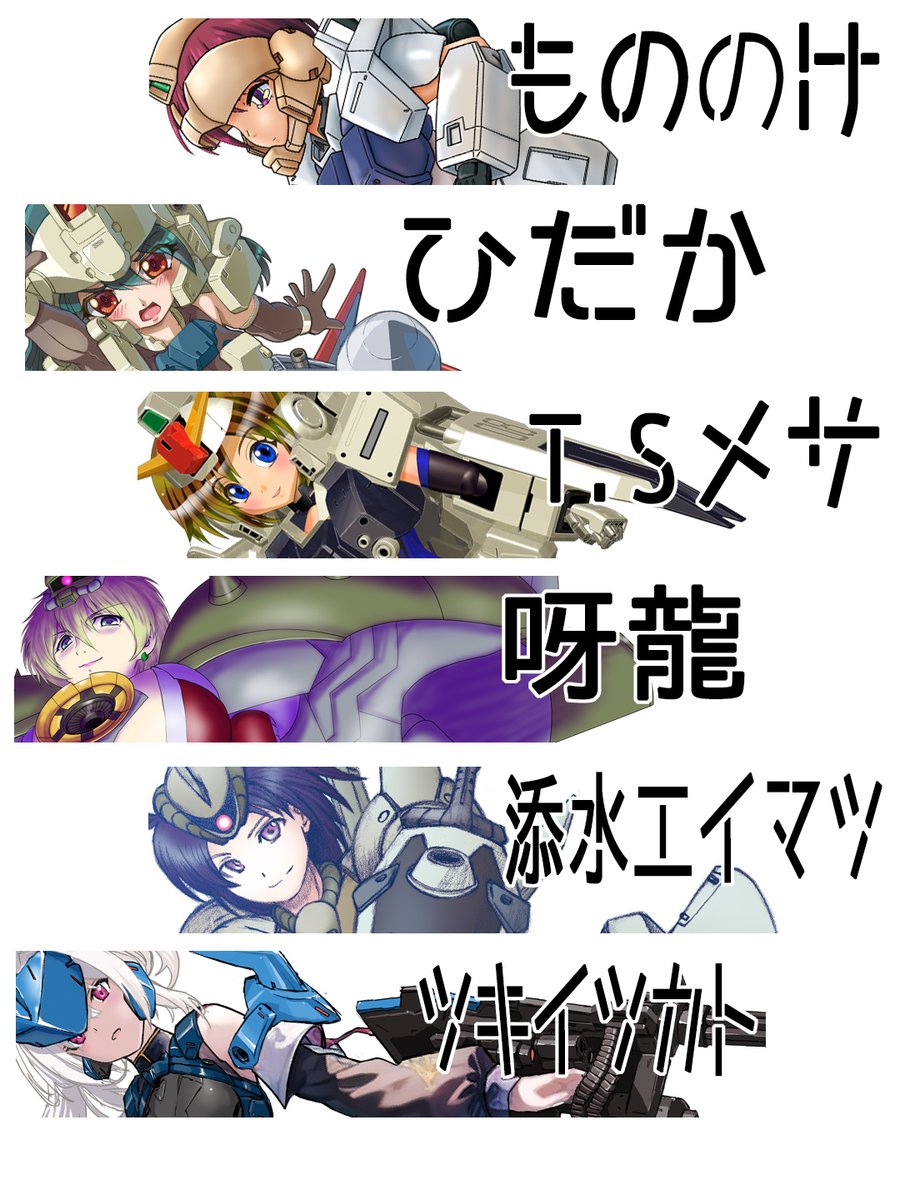 新刊劇遅告知です～
タイトル「第08小隊の戦闘賛歌」
B5フルカラー28ページ
今回、予告通り08小隊MS少女本です!
総勢6人による、超絶機動娘!!
今回、久々にツキイツカト様参戦ですわよ。
08小隊好きには是非手に取って欲しい一冊です!!
↓続く
#C105
#MS少女
#08小隊
#ガンダム