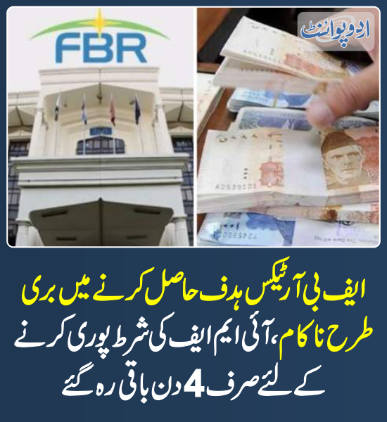 DailyUrduPoint's tweet photo. خبر کی مزید تفصیل جانئیے
https://t.co/i4OdQMmZ22
#Fbr #TaxCollection #TaxTarget #IMF #IMFPakistan https://t.co/6zbdpZ5B18