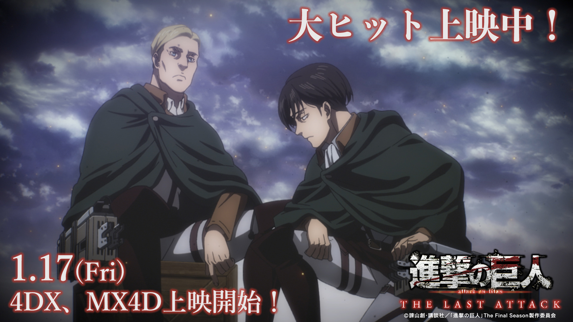 進撃の巨人 完結編 THE LAST ATTACK 劇場版 | 映画チラシ