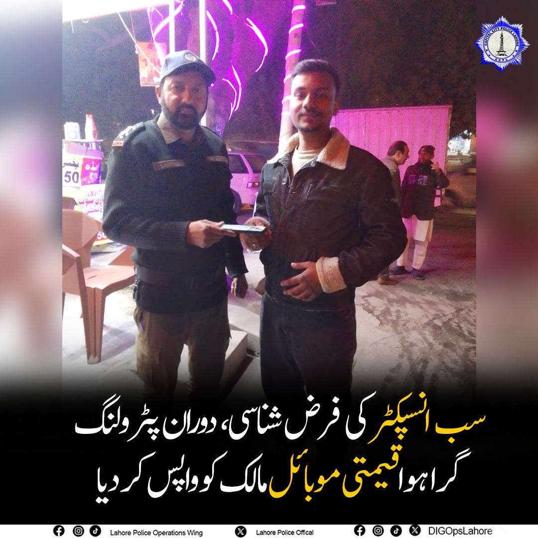 Lahorepoliceops's tweet photo. لاہور پولیس کے سب انسپکٹر سرفراز کی فرض شناسی، دوران پٹرولنگ گرا ہوا قیمتی موبائل فون مالک کو واپس کر دیا،شہری گمشدہ قیمتی موبائل واپس ملنے پر لاہور پولیس کا مشکور،
#Honestyisbestpolicy #HonestPolice #Lahore #Mobilelostandfound #Lahorepolice #Punjabpolice https://t.co/us4RV9lSxx