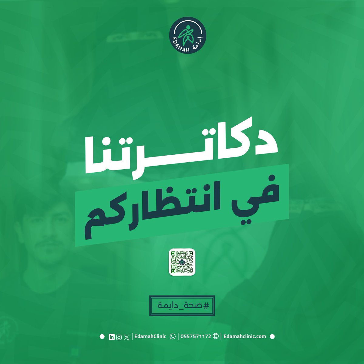 EdamahClinic's tweet photo. #إدامة تقول لكم! 

احجز موعدك الآن بالاتصال على : 0557571172 📞
#القصيم_الان 

#صحة_دايمة 
#Edamahcente
#وعي_ووقاية 
#تأهيل_وتعافي 
#إدامة https://t.co/mHh7ihg0Sq