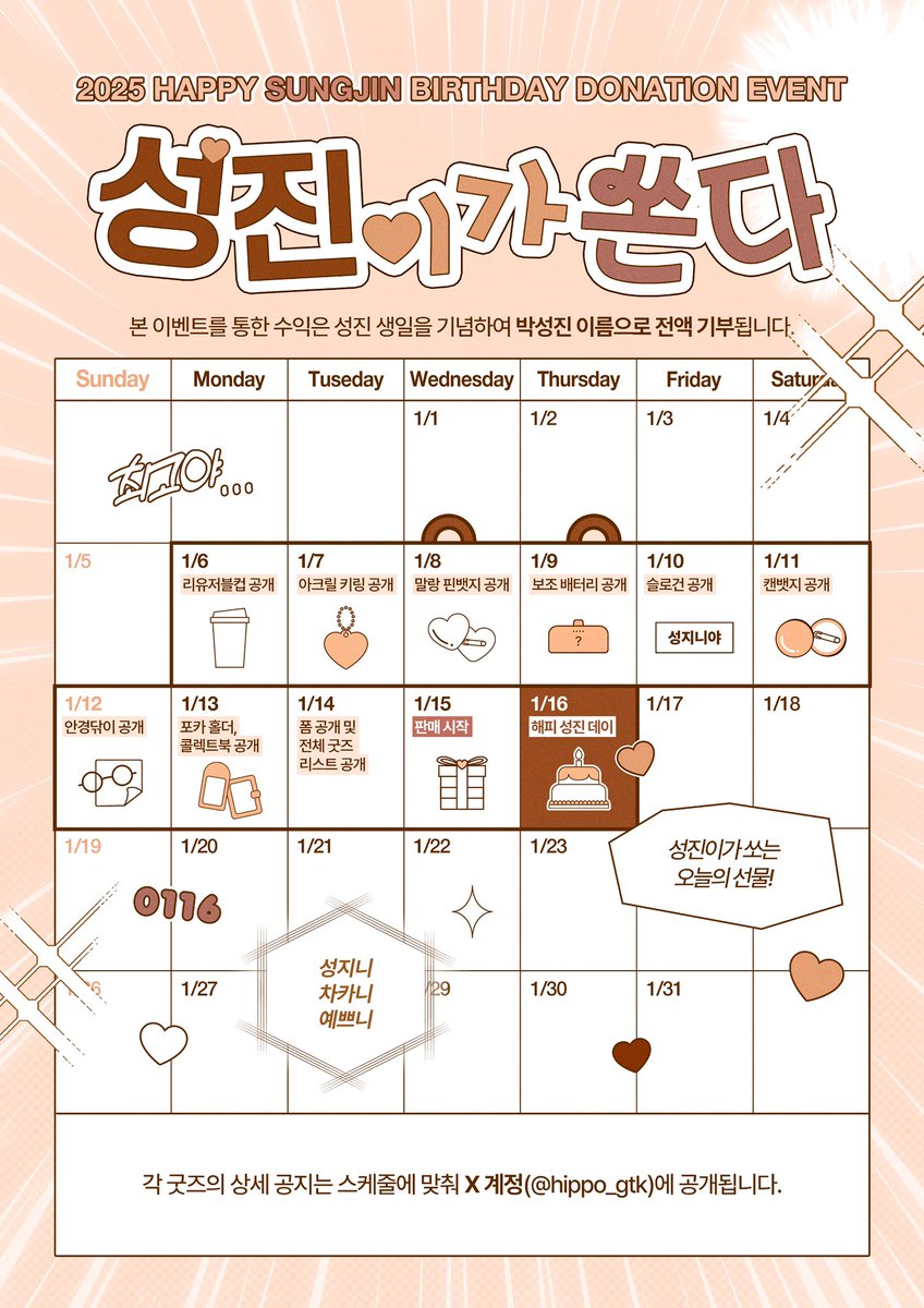 𝟐𝟎𝟐𝟓 𝐒𝐔𝐍𝐆𝐉𝐈𝐍 𝐁𝐈𝐑𝐓𝐇𝐃𝐀𝐘 𝐃𝐎𝐍𝐀𝐓𝐈𝐎𝐍 𝐄𝐕𝐄𝐍𝐓

- 성진이가 쏜다 - 

세상이 사랑으로 가득 찼으면 좋겠다는 성진이의 마음을 담아 
생일 기부 이벤트를 진행합니다

추후 공지에 많은 관심 부탁드려요!!

🎁 RT 추첨 한 분께 원하시는 굿즈를 드립니다

#from_성진 #성진