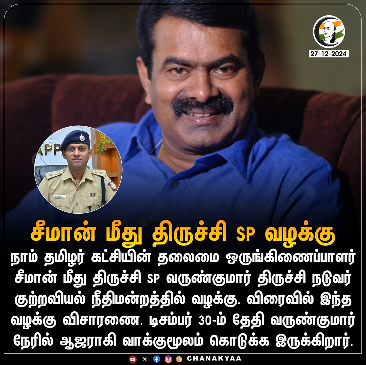 ChanakyaaTv's tweet image. சீமான் மீது திருச்சி SP வழக்கு 
#Seeman #NTK #varunkumarips #Chanakyaa 

stay informed with the latest news through Chanakyaa via chanakyaa.in