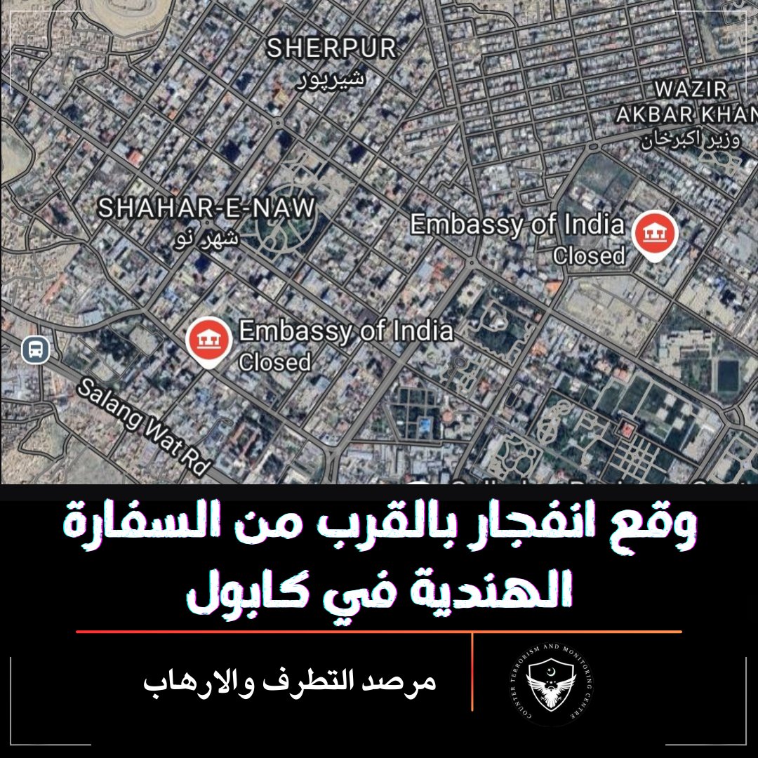 وقع انفجار بالقرب من السفارة الهندية في #كابول.

لم ترد أنباء عن سقوط ضحايا حتى الآن ولم يعلق مسؤولو طالبان الأفغان على الهجوم بعد؛ ويأتي ذلك بعد الهجوم الذي وقع في 24 ديسمبر على سيارة قنصلية هندية في #جلال_آباد، حيث أصيب موظف ومترجم أفغاني وقُتل السائق.

#ManmohanSingh #INDvsAUS