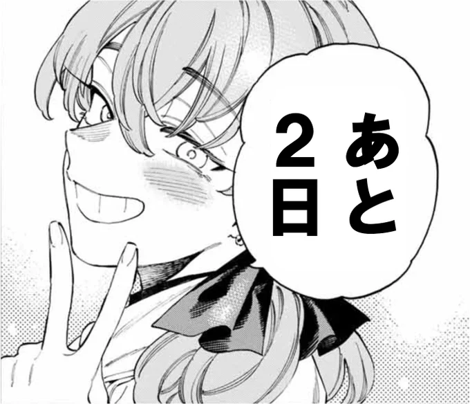 【赤羽骨子のカウントダウン】
単行本最終12巻発売まで・・・

#赤羽骨子のボディガード 