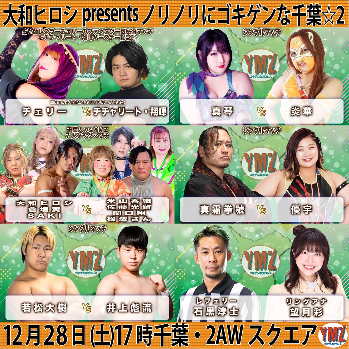 本日‼️12月28日(土)千葉・2AWスクエア17時

16:00当日券発売🎫
16:20 FC先行入場
16:30 開場
17:00 前説、試合開始🛎️休憩あり全5試合

📣応援し隊(後日YouTube配信付き)
yoneyamadesu.stores.jp/items/6741bc90…

❣️大会直前情報
ymzpro.com/?p=16210

#YMZ #2AW #GPU_COLORS #basara_pw #wavepro