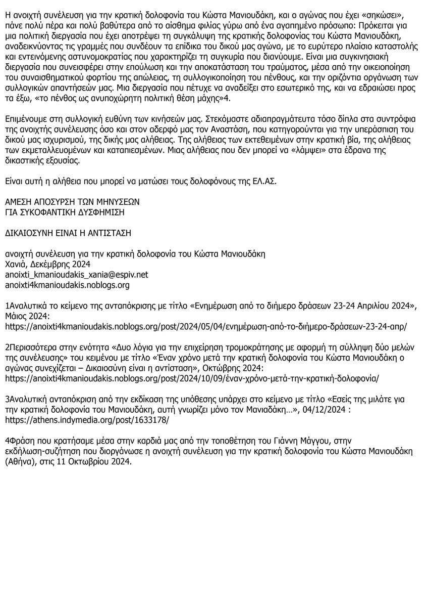 #Χανιά: Ανοιχτή συνέλευση για την  κρατική δολοφονία του #Κώστα_Μανιουδάκη – τώρα ζούμε σε ειρήνη (;)  μα  ήρθαμε από την καρδιά του πολέμου .Με αφορμή τις μηνύσεις για συκοφαντική δυσφήμιση στον Α.Μανιουδάκη και τα μέλη της ανοιχτής συνέλευσης.#antireport anoixti4kmanioudakis.noblogs.org
