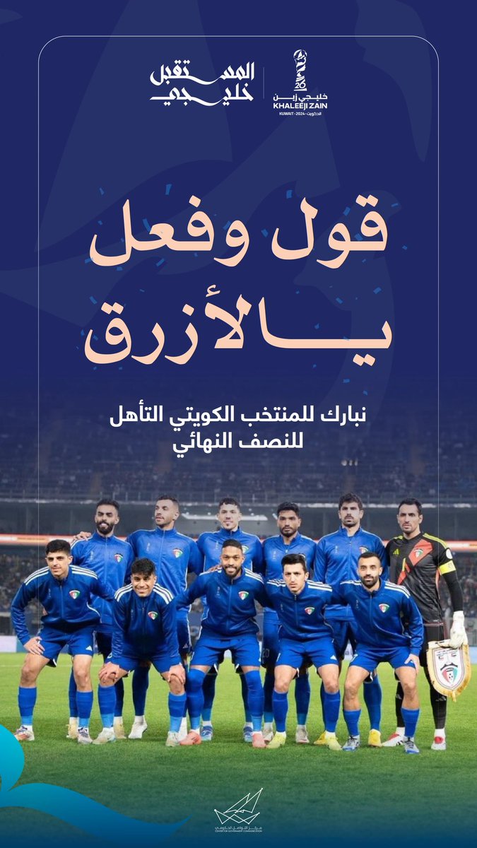 CGCKuwait's tweet photo. قول وفعل يالأزرق 💙🇰🇼
نبارك للمنتخب الكويتي التأهل للنصف النهائي

#خليجي_زين26
#CGCKuwait https://t.co/SCJkqk6xFK