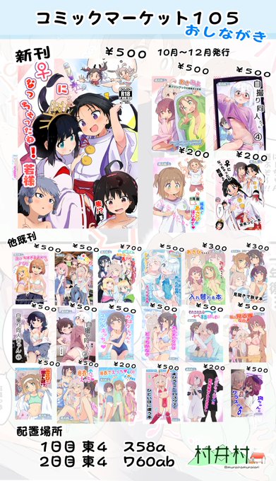おしながき上げなおし
#C105おしながき 
1日目の村井村の住所は
東4 ス58a
2日目の村井村の住所は
東4 ワ60ab
新刊は逃げ若&おにまいのクロスオーバーえっち本です。
ご興味ありましたら来ていただけたら嬉しいです。 
