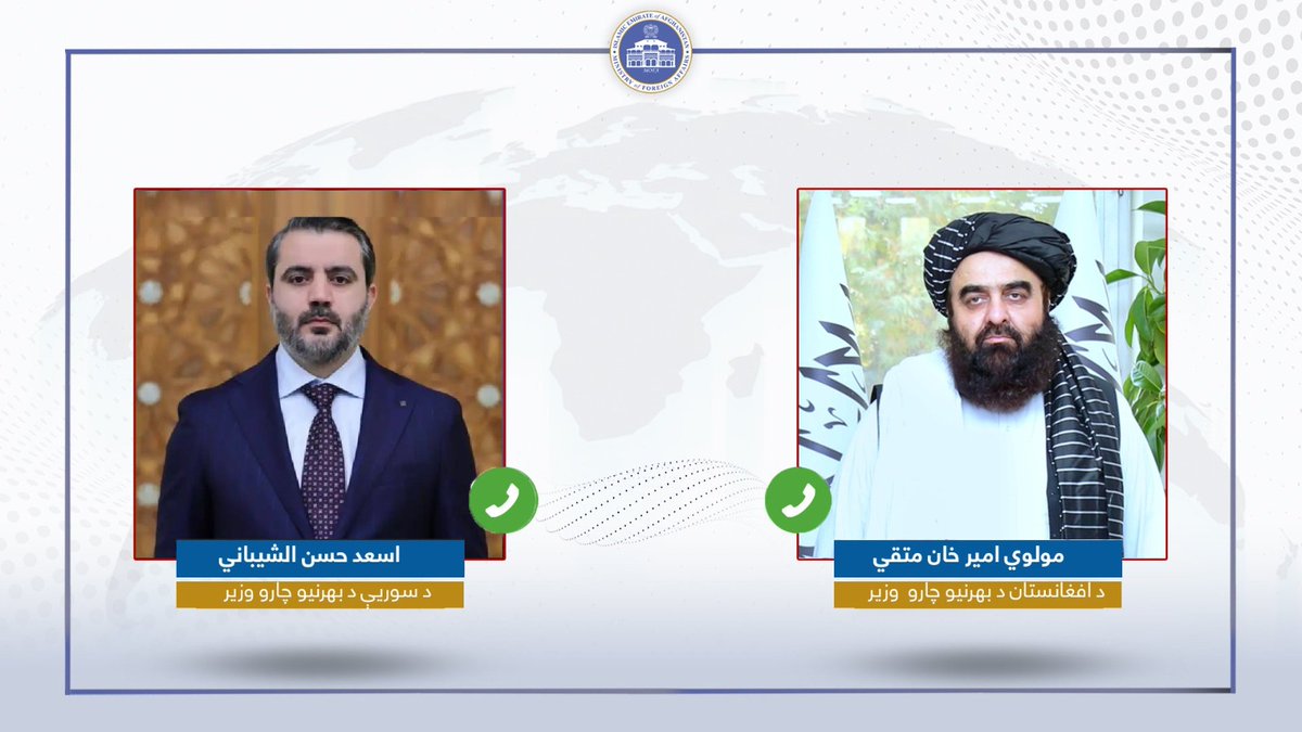 د ا.ا.ا. د بهرنیو چارو وزیر مولوي امیر خان متقي د سوریې د انتقالي حکومت د بهرنیو چارو وزیر أسعد حسن الشیباني سره ټیلیفوني خبرې وکړې.

د هېواد د بهرنیو چارو وزیر پهٔ سر کې د سوریې د بهرنیو چارو وزیر ته د هغوی د بریا له امله مبارکي ورکړه او د نوي حکومت د بريا هيله يې وکړه.