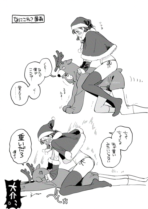 茜森…クリスマスはもう終わったんだよ… 