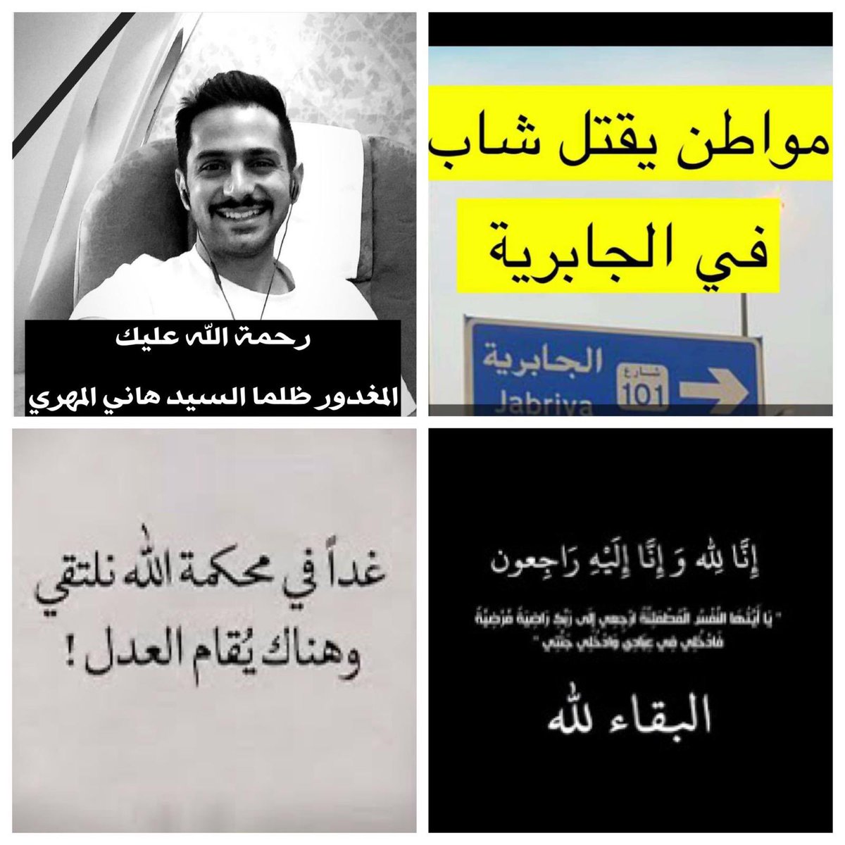 dr_hesham_law's tweet photo. تعازينا إلى السادة المهري الكرام بمصابهم الجلل في الشاب الخلوق الطيب / سيد هاني المهري رحمه الله 

سائلين المولى عز وجل ان يحشره مع محمد وأهل بيته الطيبين الطاهرين 

وأن يلهمنا وذويه الصبر والسلوان 

ولا حول ولا قوة إلا بالله https://t.co/6Xee5nci4A