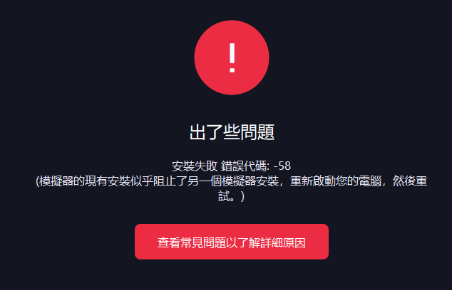 liangtian42's tweet photo. @nowgg_games 安装了无数遍，都装不了，电脑只有夜神和雷电模拟器，没有打开，重启也不行 https://t.co/wIgLEeFNMf