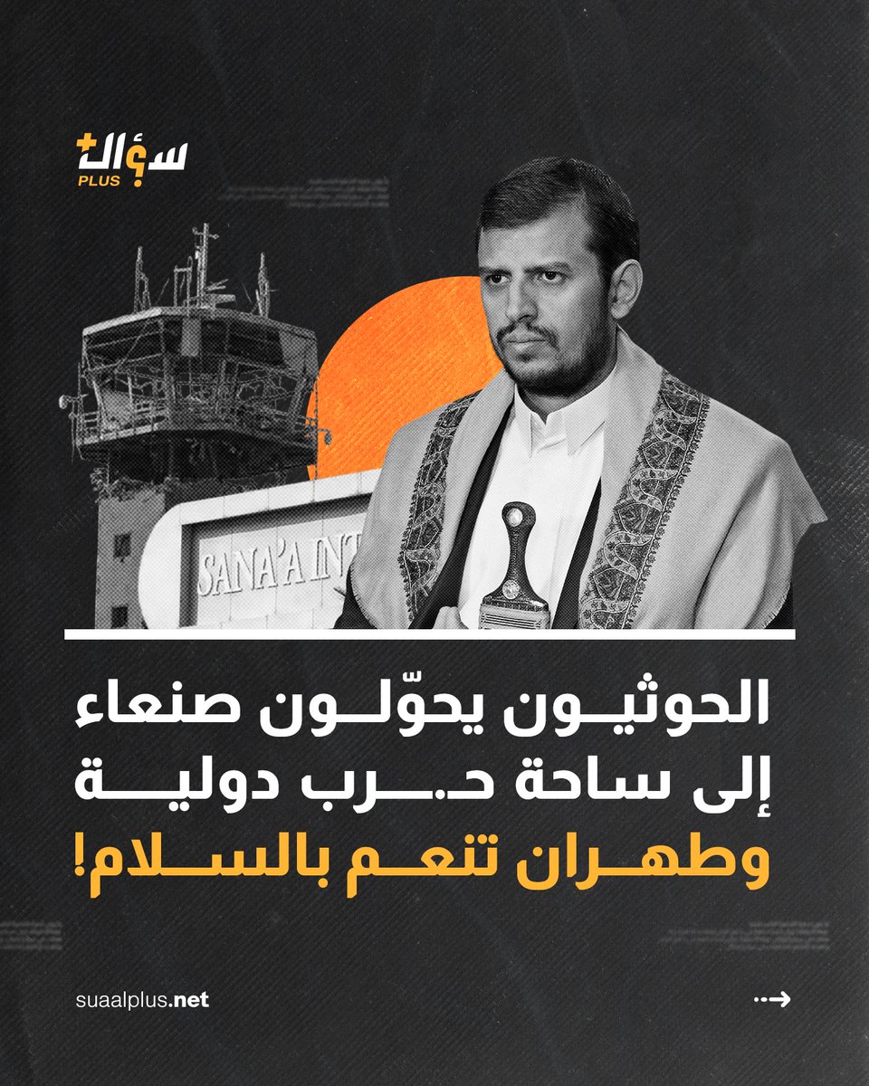 suaalplus's tweet photo. الحوثيون يحوّلون #صنعاء إلى ساحة حرب دولية بينما تنعم #طهران  بالسلام !

يد #ايران الخفية بسواعد يمنية:

-ايران وجدت حليفًا مراهقًا ينفذ أجندتها افضل من نظامها حتى، وذلك لزعزعة استقرار المنطفة وإغراق اليمن في الفوضى
- صنعاء تحولت إلى منصة للصواريخ والطائرات المسيرة الإيرانية.
- السماح للقوات الأمريكية والاسرائيلية بد��ول اليمن واحتلاله.

شعارات زائفة تخفي الخراب:

- يدّعون نصرة القضية #الفلسطينية بينما الحقيقة، إيران تستخدمهم في تدمير #اليمن وتهديد الإقليم كما فعلت في سوريا ولبنان.
- يدعّون نصرة الأقصى بينما فجروا المساجد وحولوها إلى مجالس قات ولم يبنوا مسجدًا واحدًا.

صنعاء عاصمة الجوع والفقر والضرائب والصواريخ:

- معيشة قاسية وشعب مطحون تحت وطأة حكم الحوثيين.
- انهيار الاقتصاد.
- غياب الخدمات الأساسية.
- جبايات وضرائب تثقل كاهل المواطنين.

رصيد حافل من الجرائم والانتهاكات:

- اعتقال تعسفي وتعذيب لكل منتقد
- قمع الصحافة وإغلاق المؤسسات المستقلة.
- تجنيد الأطفال والزج ��هم في جبهات القتال.

رسالة ختامية

- الحوثيون جماعة إرهابية في خاصرة اليمن
- استمرار سيطرتهم يعني مزيداً من الدمار والمعاناة.
- على المجتمع الدولي دعم جهود تحرير اليمن لتخليص المنطقة من خطر التمدد الإيراني المدمر

شاركنا رأيك✍️

هل تنتفض #صنعاء وتتحرر من عبث الحوثيين وشعاراتهم 
الزائفة؟ 🤔🔖

#الحوثي_يجلب_الدمار_لليمن 

#عدن
#yemen
#SUAAlplus
#سؤال_بلس
نجيب عن تساؤلاتكم.. بمهنية