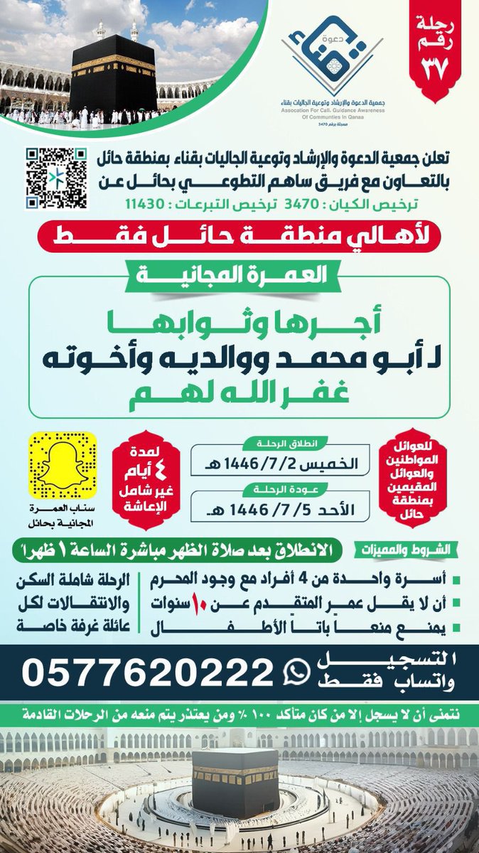 برنامج : رحلات العمرة لعوائل المواطنين والمقيمين
🗓️ الخميس ١٤٤٦/٧/٢هـ
رحلة رقم : (٣٧)
المشروع بالتعاون مع فريق ساهم التطوعي
<a href="/tawenyqena/">جمعية الدعوة والإرشاد قناء-----حائل</a> 
#جمعية_الدعوه_والارشاد_وتوعية_الجاليات_بقناء