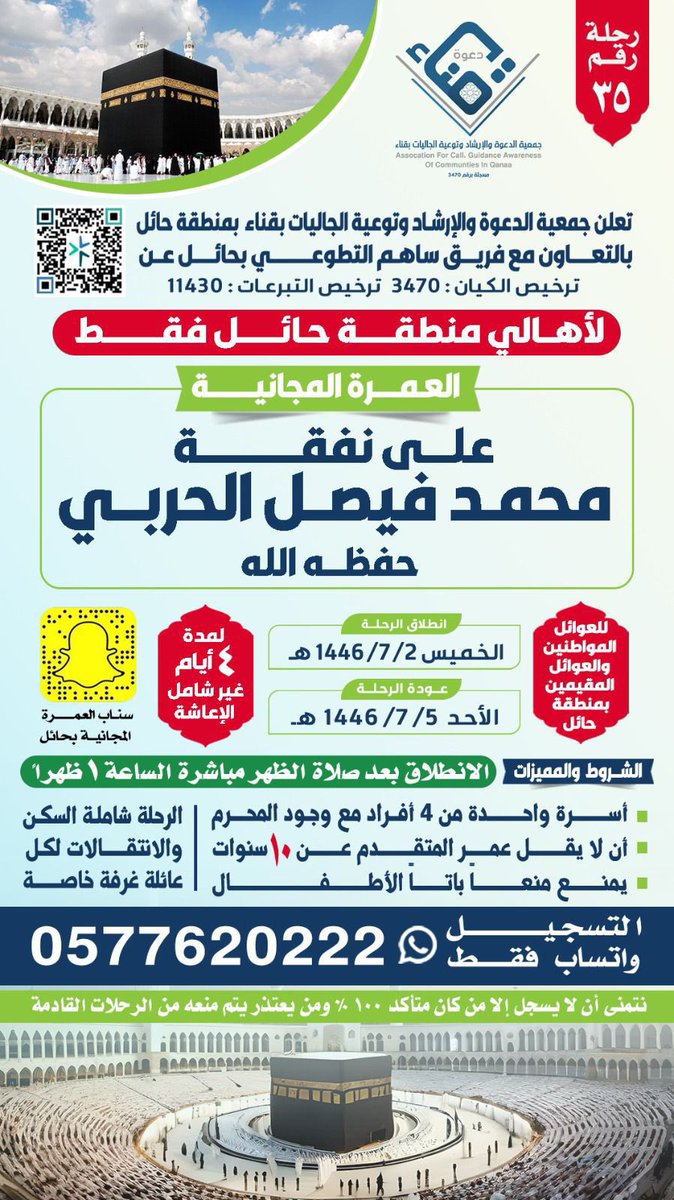 tawenyqena's tweet photo. برنامج : رحلات العمرة لعوائل المواطنين والمقيمين
🗓️ الخميس ١٤٤٦/٧/٢هـ
رحلة رقم : (٣٥)
المشروع بالتعاون مع فريق ساهم التطوعي
@tawenyqena 
#جمعية_الدعوه_والارشاد_وتوعية_الجاليات_بقناء https://t.co/QXbISXXLmb