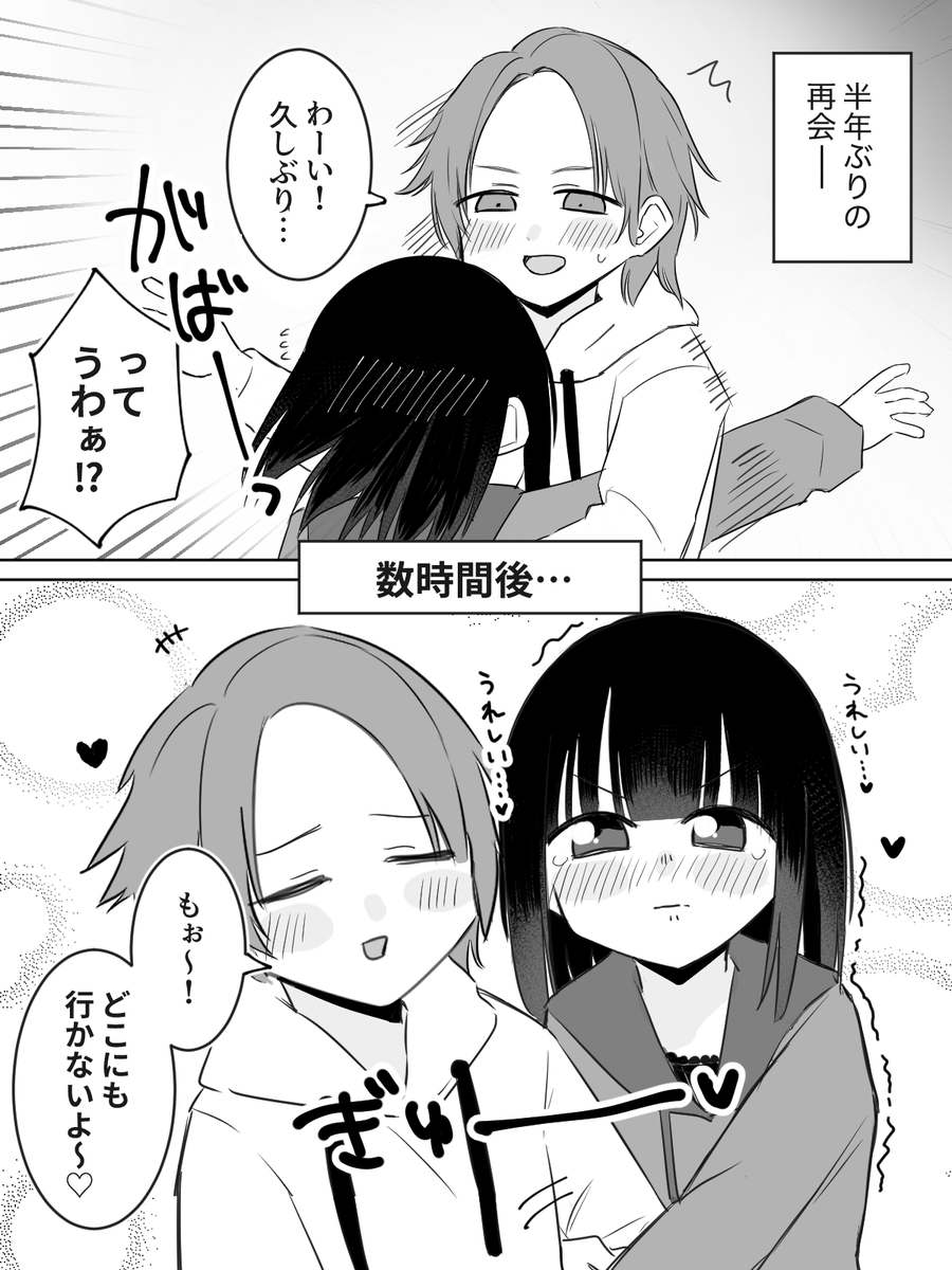 【95日目】久しぶりに会えた百合
#創作百合 