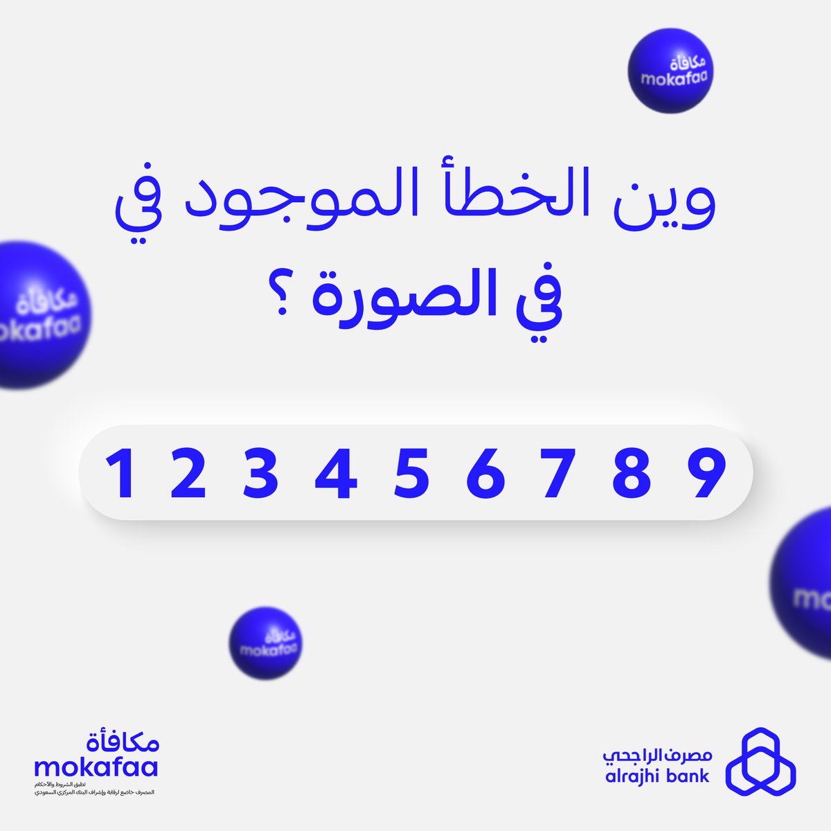 بنختبر دقة ملاحظتكم، وش الخطأ في الصورة؟ 🤔
اكتبوا لنا الخطأ في التعليقات وادخلوا السحب على 50,000 نقطة #مكافأة مقسّمة على 5 فائزين 🤝🏻

✅ تابعنا ولا تنسى الريبوست