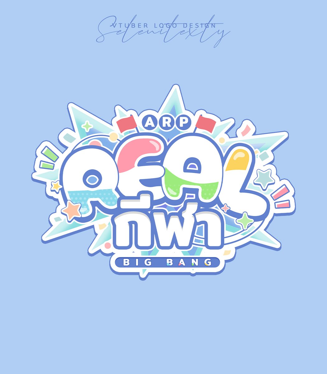 Selenitexty's tweet image. ˚ ˗ˏˋ  Vtuber graphic design  ˊˎ˗ ˚

The logo for ARP’s &quot;Real กีฬา&quot; event was something I designed quite a while ago. I aimed to make it feel lively and fun to match the sports day theme. Everyone on the team poured so much effort into this project. -1

#ARProject #𝗥𝗘𝗔𝗟กีฬา