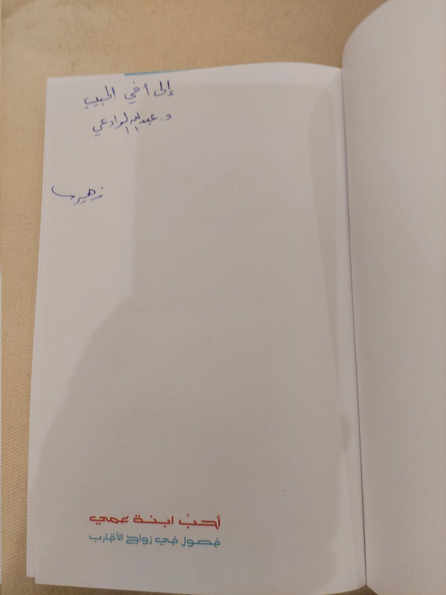 بين النابغه الذبياني حين قال: 

هو ابن غريبات النساء وإنما 
  ذوا الشأن أبناء النساء الغرائب 

وبين بشر بن عوانه حين قال: 

وأنت تروم للأشبال قوتا 
   واطلب لابنة الأعمام مهرا 

يأتي د. زهير الحصنان في كتابه الجديد ليحل هذا الإشكال
 
ولا عزاء لقيس وليلى
 
شكرا ابا فراس