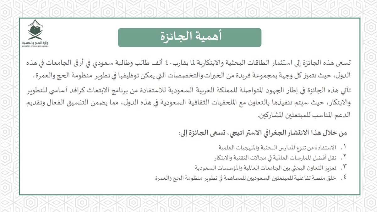 SACM_USA's tweet photo. المراكز الأولى: (150) ألف ريال 
المراكز الثانية: (100) ألف ريال 

ندعوكم أبناءنا المبتعثين والمبتعثات بالولايات المتحدة الأمريكية وكندا لتكونوا رافداً أساسياً للتطوير والابتكار.
وأهلاً بكم في جائزة "باحثون في خدمة ضيوف الرحمن" https://t.co/oIRQPahUCr