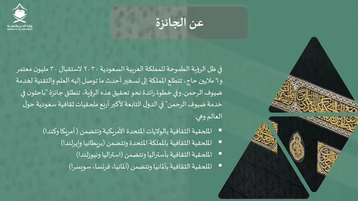 SACM_USA's tweet photo. المراكز الأولى: (150) ألف ريال 
المراكز الثانية: (100) ألف ريال 

ندعوكم أبناءنا المبتعثين والمبتعثات بالولايات المتحدة الأمريكية وكندا لتكونوا رافداً أساسياً للتطوير والابتكار.
وأهلاً بكم في جائزة "باحثون في خدمة ضيوف الرحمن" https://t.co/oIRQPahUCr