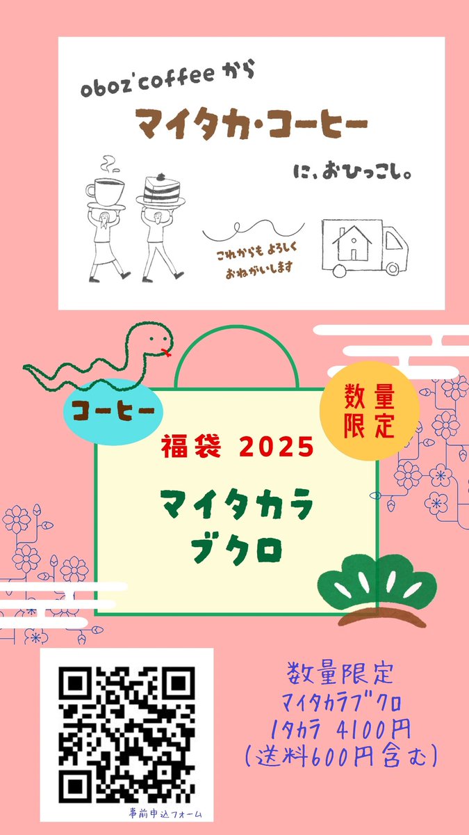 imakioa's tweet photo. 2024も残りわずか！
師走飛び級の速さ！
(^^)／💛＼(^^)

おぼず・コーヒーから
マイタカ・コーヒーへ
名前が変わりました♡

2025も、コーヒー福袋
やります～☆

事前予約受付中！
https://t.co/zoDwYTvaZn

お申込フォームは、こちら😊
https://t.co/XrCSb4OWjg https://t.co/ClySg92w1b