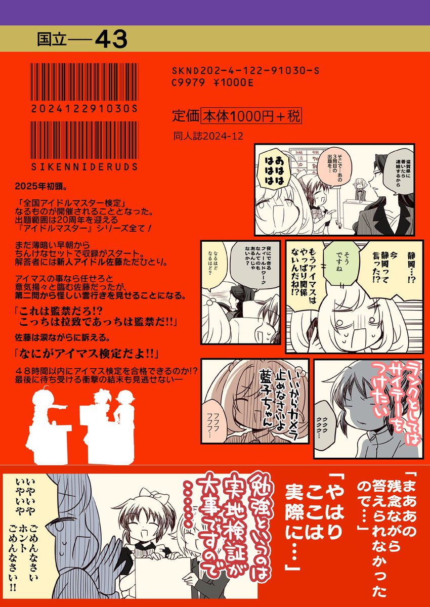 冬コミ新刊!
アイマスどうでしょう「試験に出るどうでしょう」
一年半ぶりの新作ですよ奥さん!!( * ` ▽ ' )68ページ1000円です!!
