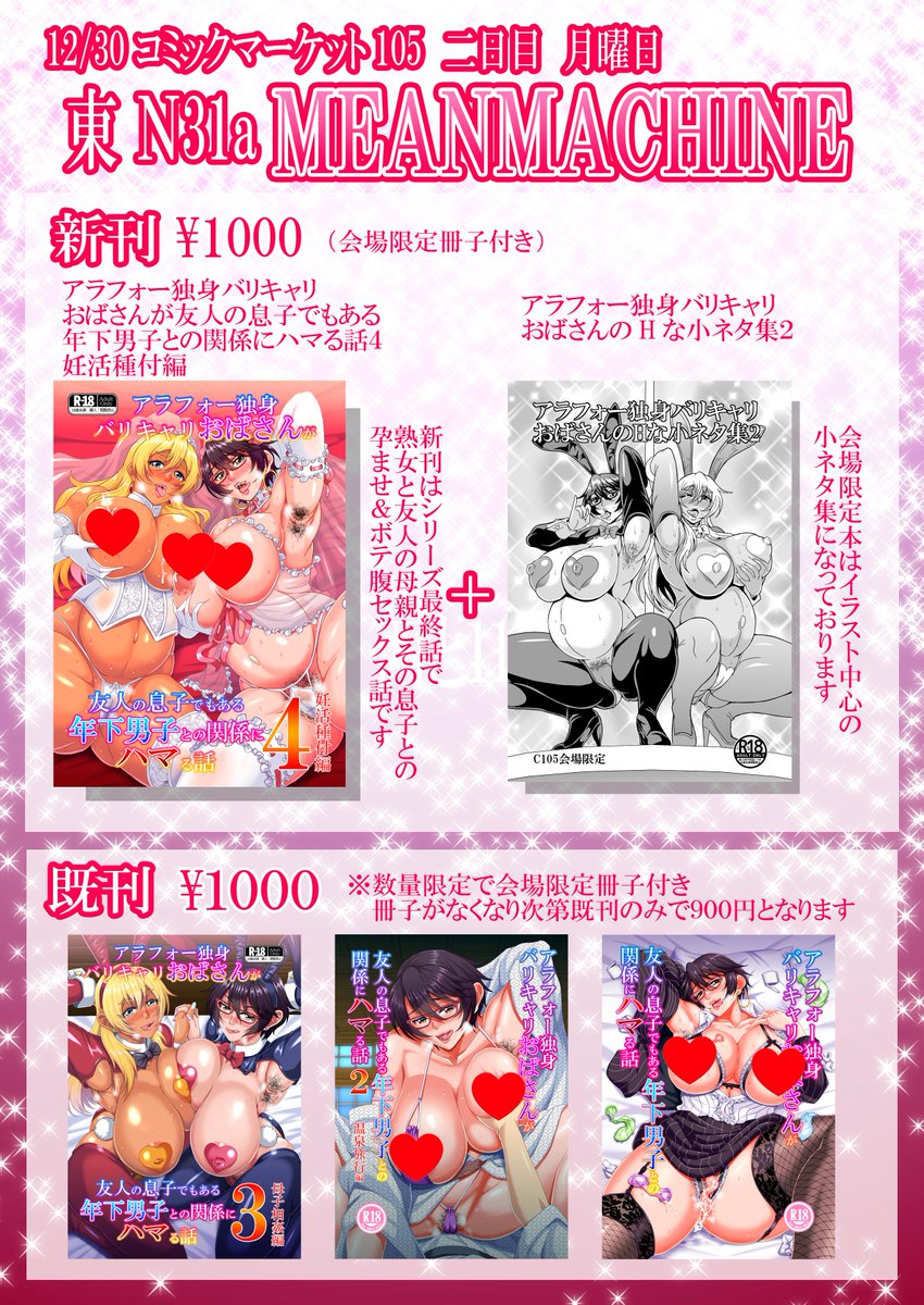 コミックマーケット105のお品書きです。

12/30二日目月曜日東2ホールN31a「MEANMACHINE」で参加しますのでよろしくお願いします。

#C105 