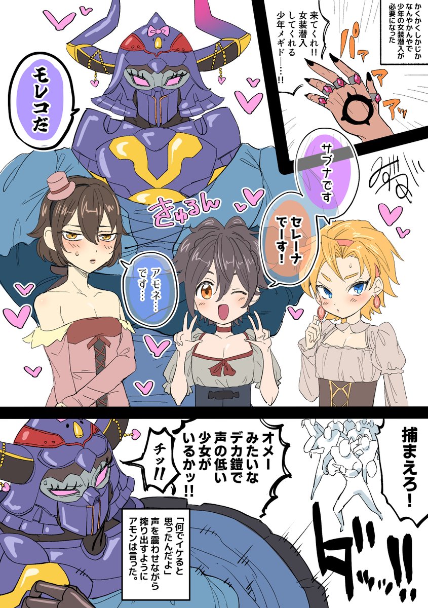 少年メギドに女装潜入させたい部 