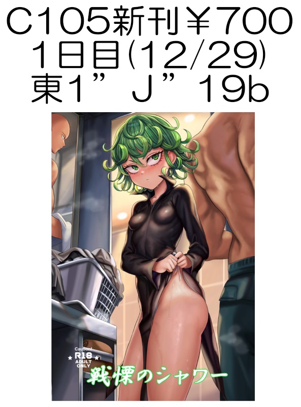 Tatsumaki shower  NSFW comic will be published as a book and will be sold at Comic Market! You can meet us at [12/29 東1 " J " 19b] 
Online pre-order is here
メロンブックス
https://t.co/jtGRztSPG3
とらのあな
https://t.co/OTa5tDBvyQ

thank you! https://t.co/yNUpoHEuaL