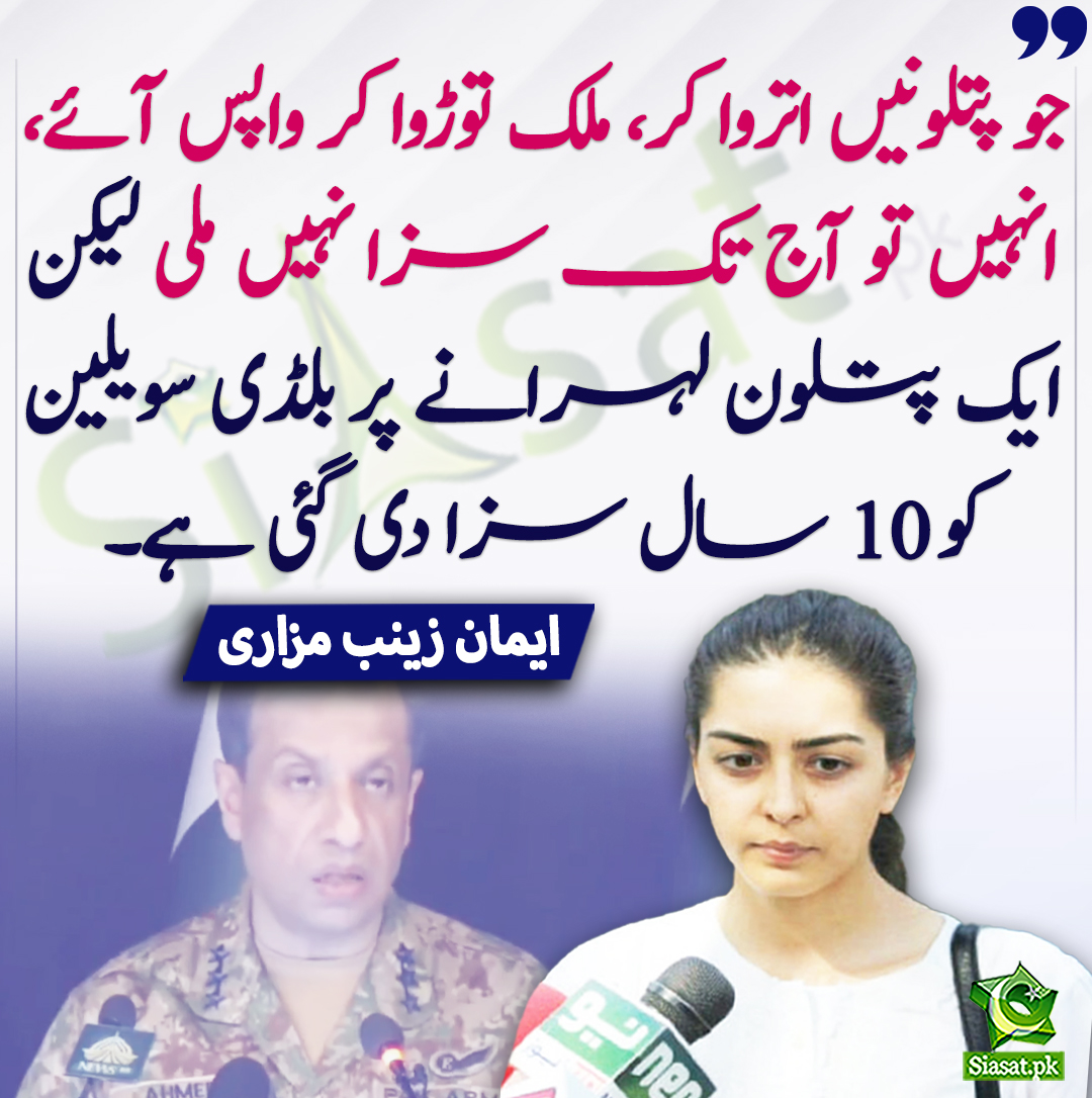 siasatpk's tweet photo. جو پتلونیں اتروا کر، ملک توڑوا کر واپس آئے، انہیں تو آج تک سزا نہیں ملی لیکن ایک پتلون لہرانے پر بلڈی سویلین کو 10 سال سزا دی گئی ہے۔ ایمان زینب مزاری
@ImaanZHazir #DGISPR 
https://t.co/fUG7Z2zdDX https://t.co/kIVJJZTYSh