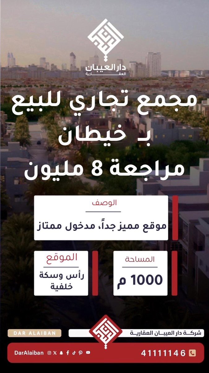 daralaiban's tweet photo. شركة دار العيبان العقارية 

للبيع مجمع تجاري #بخيطان

 للاستفسار
☎️ : 41111146 / 90908670 https://t.co/xeGTFa1LKg