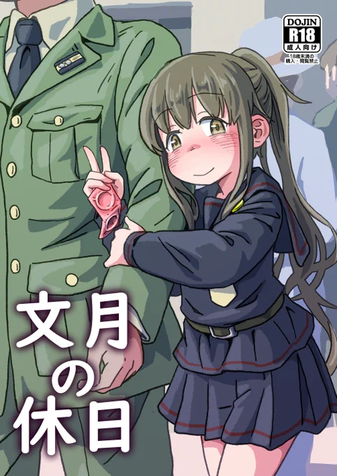 C105新刊、文月が体を売る話です。このように始まる。(1/2) 