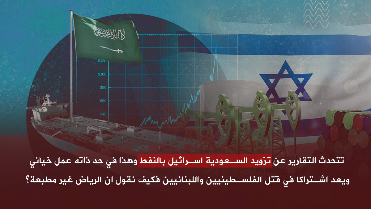 aminequotes's tweet photo. تتحدث التقارير عن تزويد #السعودية #اسرائيل بالنفط وهذا في حد ذاته عمل خياني ويعد اشتراكا في قتل الفلسطينيين واللبنانيين فكيف نقول ان الرياض غير مطبعة؟!
#التطبيع_خيانة https://t.co/F8ii0RjhYI
