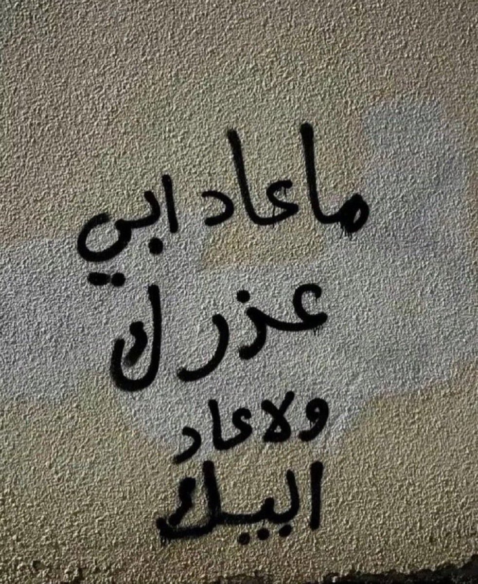 _mo6n_'s tweet photo. "ولا عاد ابيك" https://t.co/L9UCKuu20I