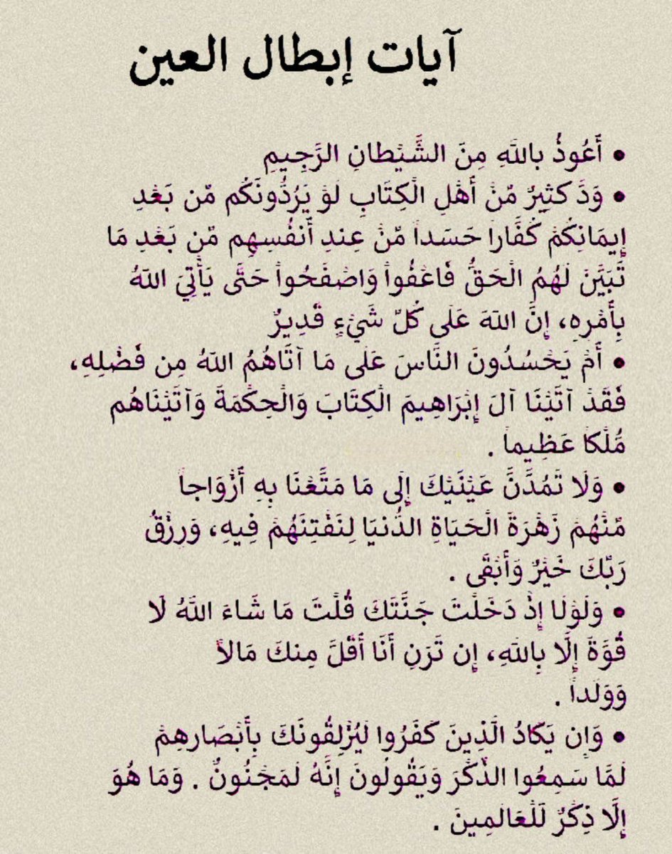 آيات إبطال العين :