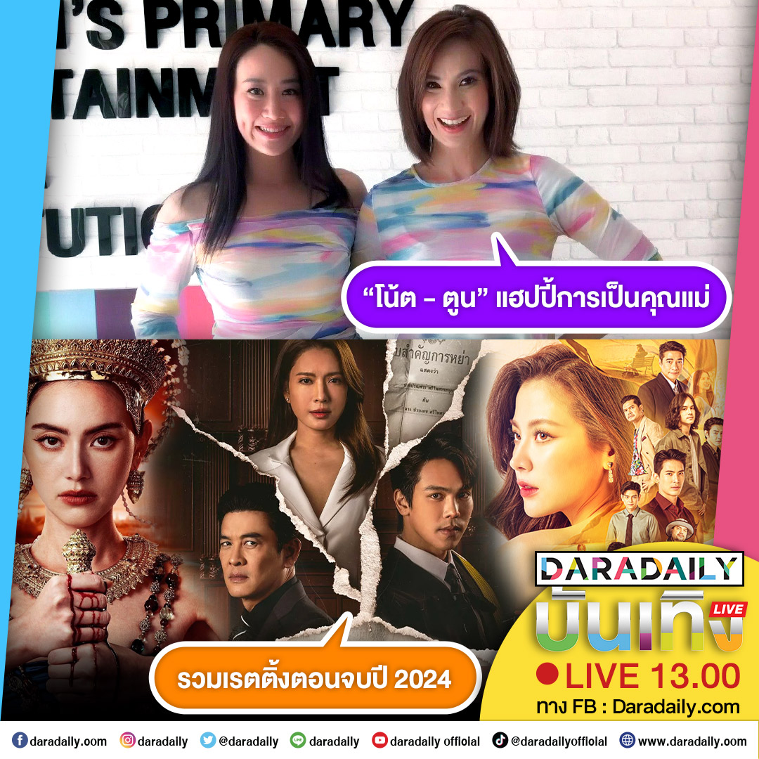 daradaily's tweet photo. 😍🎉  ดาราเดลี่บันเทิง weekend! “โน้ต - ตูน” แฮปปี้การเป็นคุณแม่ และสกู๊ปเด็ด! รวมเรตติ้งละครตอนจบปี 2024  เจอกัน 13.00 น. เป็นต้นไป

#โน้ตตูน #notetoon #แม่หยัว #สงครามสมรส #ทองประกายแสด #ละคร #daradaily #ดาราเดลี่ #ข่าวบันเทิง https://t.co/KtrKbTC4zz