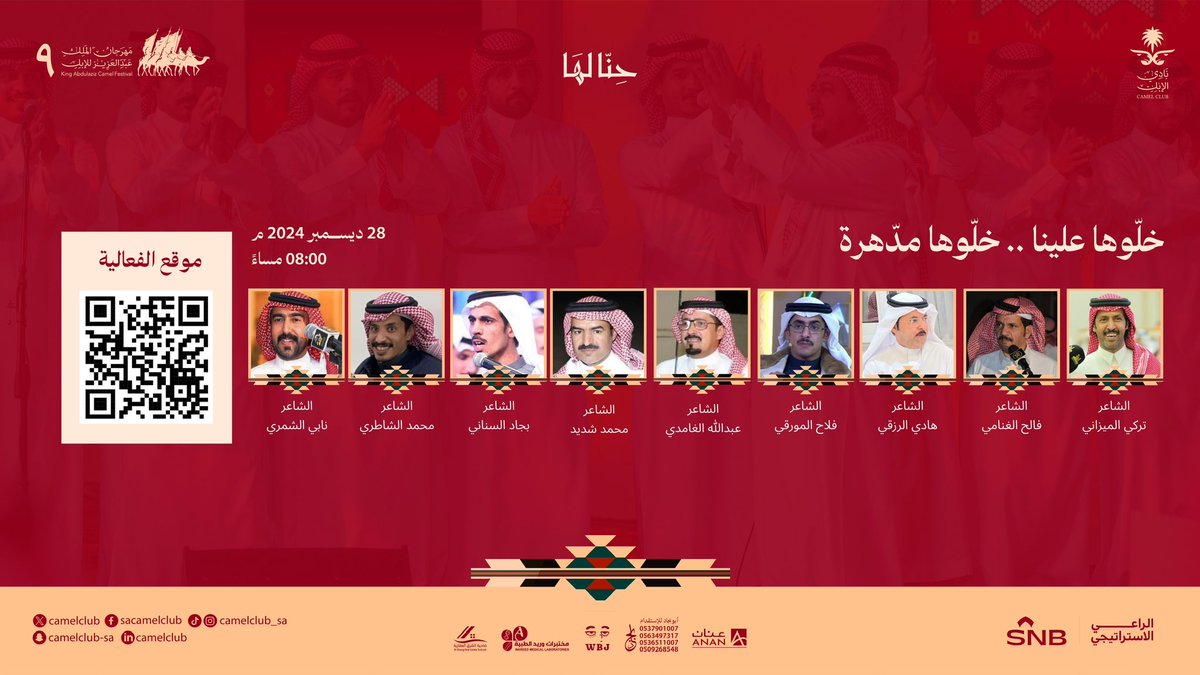 نشوفكم بكرة في #حنا_لها⛺️
بـ ليلة شعرية فاخرة 🎤👏🏼
عند الساعة 08:00 مساءً🕗

#مهرجان_الملك_عبدالعزيز_للإبل9 
#نادي_الإبل | #عام_الإبل_2024