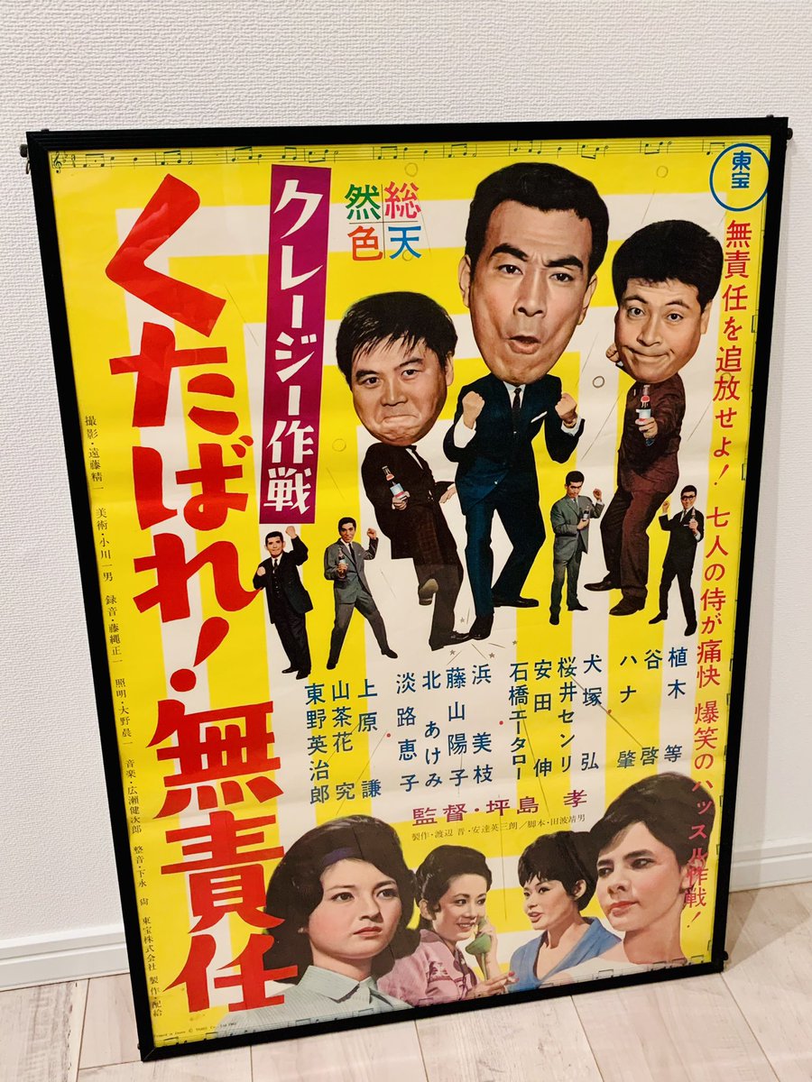 takeshigekouki's tweet image. 「くたばれ！無責任」と1963年10月26日高らかに宣言した7人はすぐさま香港・マカオ・ラスベガスとギャンブルに狂い出す。とかくこの世は無責任〜
#クレージーキャッツ
#CrazyCats
