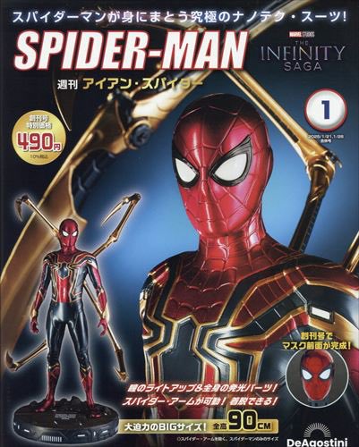 デアゴスティーニ週刊アイアン・スパイダー 2025年1月6日創刊(岡山